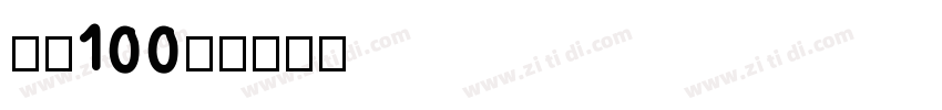 字魂100号字体转换
