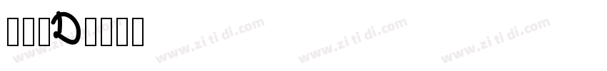 文字头D字体转换