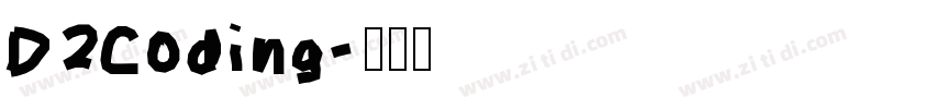 D2Coding字体转换