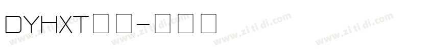 DYHXT中文字体转换