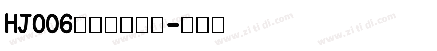 HJ006蚀刻模具常用字体转换