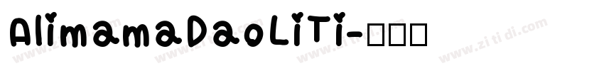 AlimamaDaoLiTi字体转换