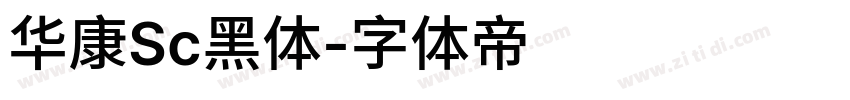 华康Sc黑体字体转换