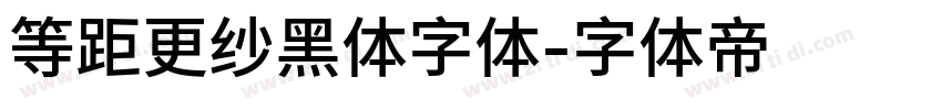 等距更纱黑体字体字体转换