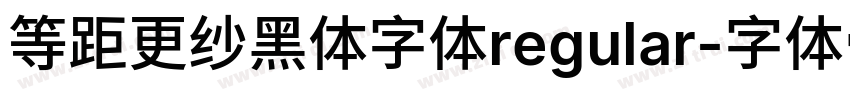 等距更纱黑体字体regular字体转换