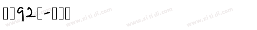 字魂92号字体转换