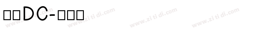 文鼎DC字体转换
