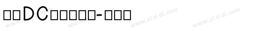 文鼎DC云康行楷体字体转换