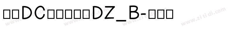 文鼎DC云康行楷体DZ_B字体转换