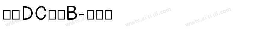 文鼎DC清圓B字体转换