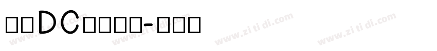 文鼎DC香蕉人体字体转换