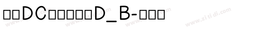 文鼎DC黄阳尖魏体D_B字体转换