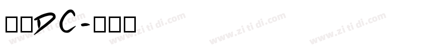文鼎DC字体转换