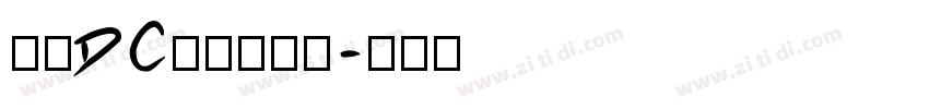 文鼎DC云康行楷体字体转换