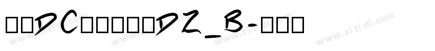 文鼎DC云康行楷体DZ_B字体转换