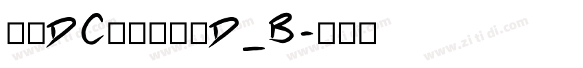 文鼎DC黄阳尖魏体D_B字体转换
