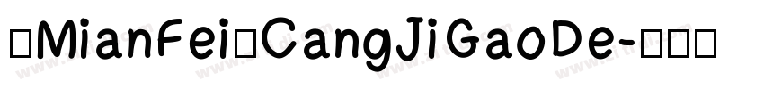 【MianFei】CangJiGaoDe字体转换