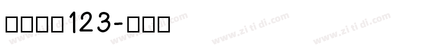 小猪崽汁123字体转换