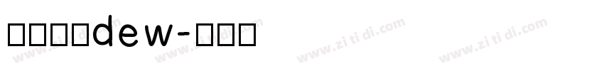 汉仪君黑dew字体转换