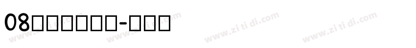 08标小智无界黑字体转换