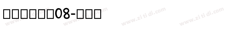 叶根友唐楷简08字体转换