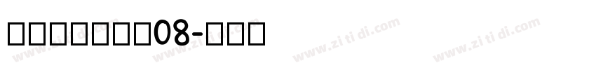 叶根友风帆特色08字体转换