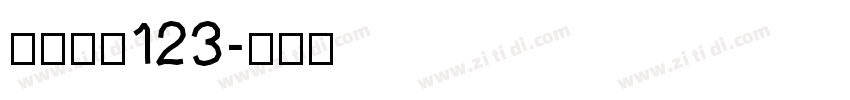 小猪崽汁123字体转换