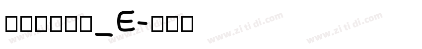 文鼎簽字筆體_E字体转换