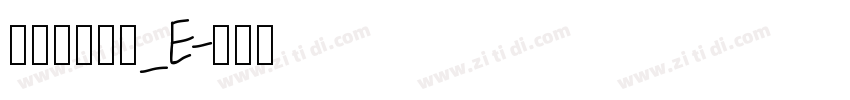 文鼎簽字筆體_E字体转换
