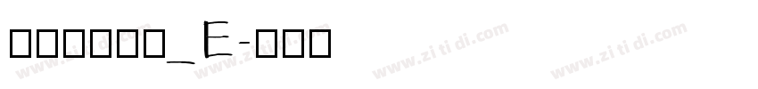 文鼎簽字筆體_E字体转换