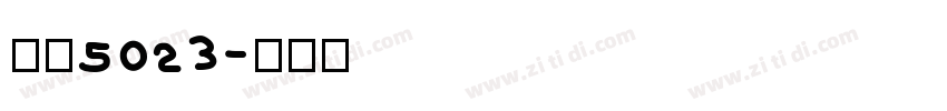 字魂5023字体转换