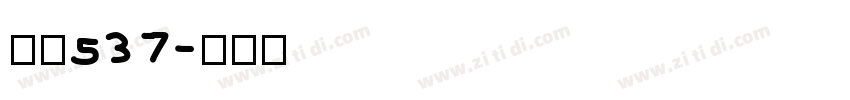 字魂537字体转换