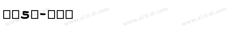 字魂5号字体转换