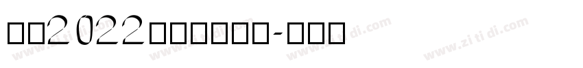 汉仪2022儿童卡通字体字体转换