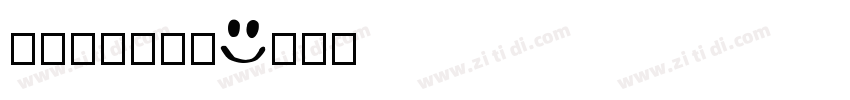 苹果emoji字体转换