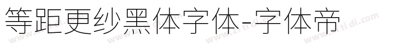 等距更纱黑体字体字体转换