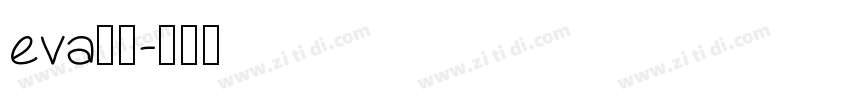 eva明朝字体转换