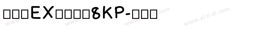 モトヤEX丸アポロ8KP字体转换
