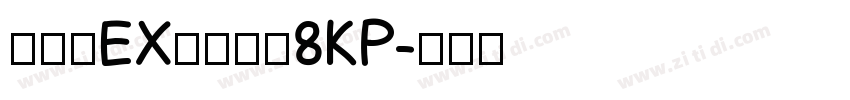 モトヤEX丸アポロ8KP字体转换
