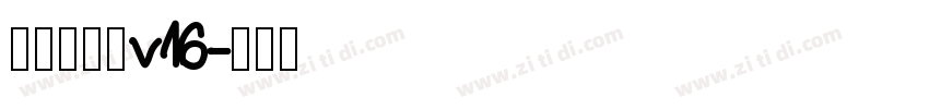 李旭科书法v16字体转换
