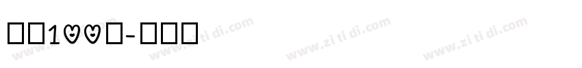 字魂100号字体转换