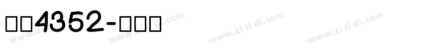 字魂4352字体转换