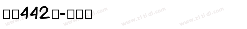 字魂442号字体转换