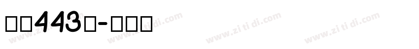 字魂443号字体转换