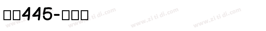 字魂445字体转换