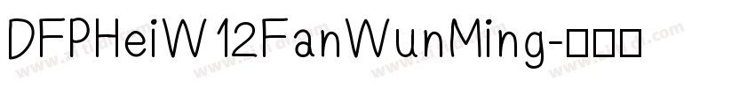 DFPHeiW12FanWunMing字体转换