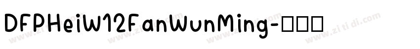 DFPHeiW12FanWunMing字体转换
