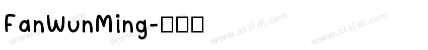 FanWunMing字体转换