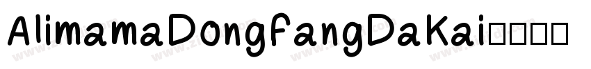 AlimamaDongFangDaKai字体转换