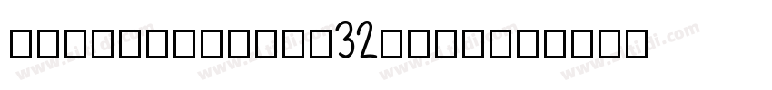 Knockout-HTF32-Junio字体转换